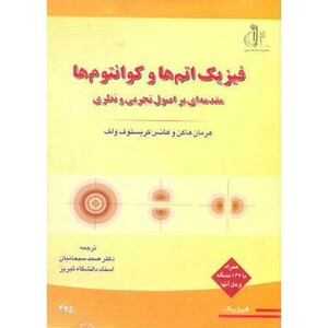 کتاب فیزیک اتم ها و کوانتوم ها