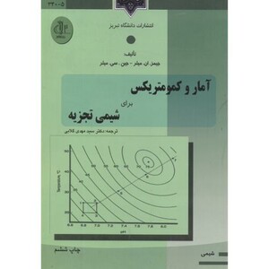 کتاب آمار و کمومتریکس برای شیمی تجزیه