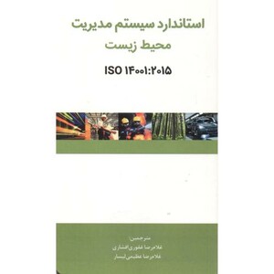 کتاب استاندار سیستم مدیریت محیط زیست