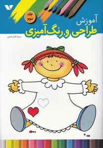 کتاب آموزش طراحی و رنگ ‌آمیزی 3