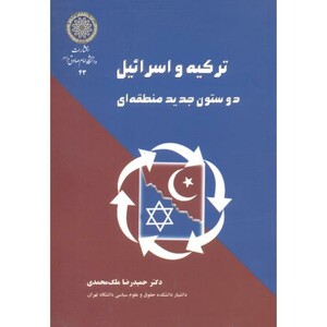 کتاب ترکیه و اسرائیل دو ستون جدید منطقه ای