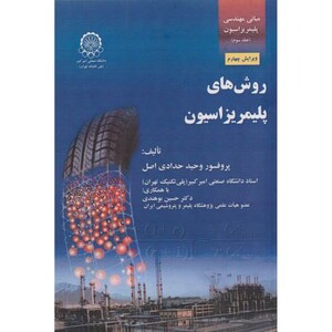 کتاب مبانی مهندسی پلیمریزاسیون ج3 روشهای پلیمریزاسیون