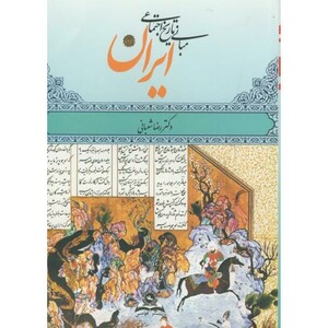 کتاب مبانی تاریخ اجتماعی ایران نشر قومس