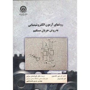 کتاب روشهای آزمون الکتروشیمیایی به روش جریان مستقیم