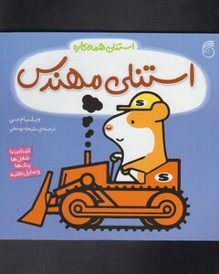 کتاب استنلی مهندس از استنلی همه کاره