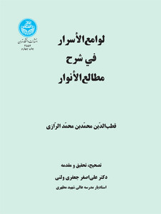 کتاب لوامع الاسرار فی شرح مطالع الانوار 199308