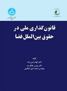 قانون گذاری ملی در حقوق بین الملل فضا