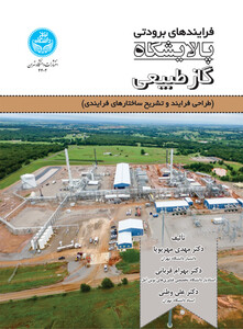 کتاب فرایندهای برودتی پالایشگاه گاز طبیعی