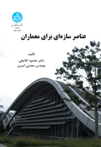 عناصر سازه ای برای معماران