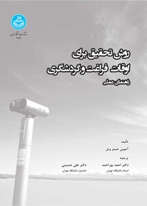 روش تحقیق برای اوقات فراغت و گردشگری