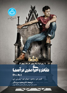 کتاب تئاتر و اجرای مدرن در آسیا