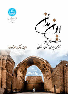 ایوان مدائن از دیدگاه دو شاعر نامی