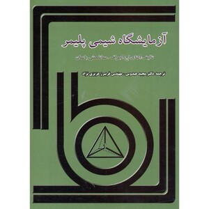 کتاب آزمایشگاه شیمی پلیمر