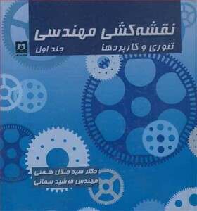 کتاب نقشه کشی مهندسی تئوری وکاربرد جلد1