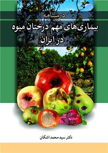 کتاب بیماری های مهم درختان میوه در ایران