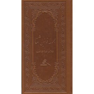 کتاب مجموعه قوانین ثنا
