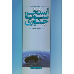 کتاب مرجع استخر سونا جکوزی