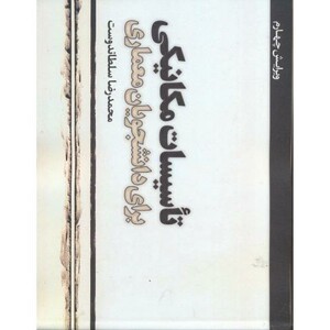 کتاب تاسیسات مکانیکی برای دانشجویان معماری