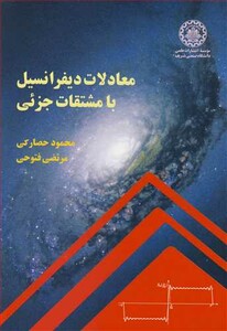 کتاب معادلات دیفرانسیل با مشتقات جزئی نشر دانشگاه صنعتی شریف