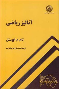کتاب آنالیز ریاضی نشر دانشگاه صنعتی شریف قطع رقعی