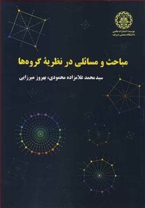 کتاب مباحث و مسائلی در نظریه گروه ها