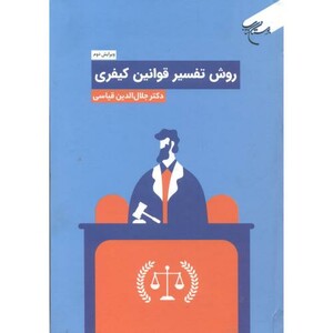 کتاب روش تفسیر قوانین کیفری