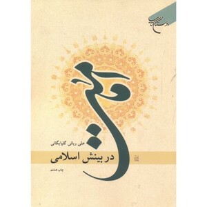 کتاب امامت در بینش اسلامی