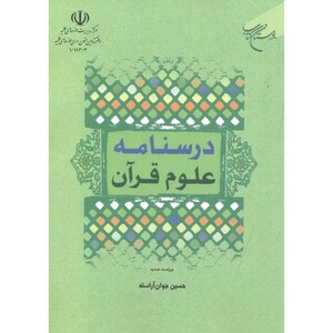 کتاب درسنامه علوم قرآنی نشر بوستان کتاب