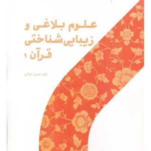 کتاب علوم بلاغی و زیبایی شناختی قرآن 1
