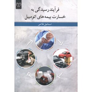 کتاب فرآیند رسیدگی به خسارت بیمه های اتومبیل