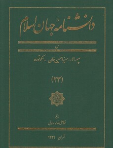 کتاب دانشنامه جهان اسلام 23 سپهسالار‌