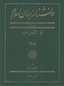 کتاب دانشنامه جهان اسلام 26 سینما