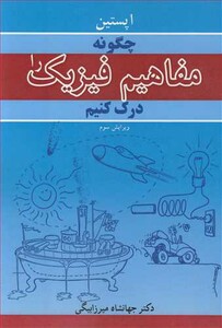 چگونه مفاهیم فیزیک را درک کنیم