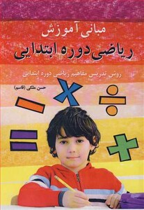 کتاب مبانی آموزش ریاضی دوره ابتدایی روش تدریس مفاهیم ریاضی دوره ابتدایی