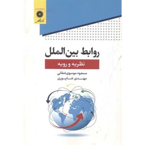 کتاب روابط بین الملل نظریه ورویه