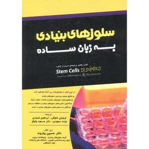 کتاب سلول های بنیادی به زبان ساده