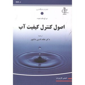کتاب اصول کنترل کیفیت آب