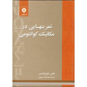 کتاب تمرینهایی در مکانیک کوانتومی
