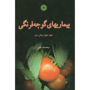 کتاب بیماریهای گوجهفرنگی