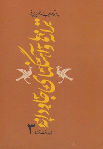 کتاب ترانه‎ها و آهنگهای جاودانه