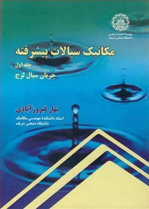 کتاب مکانیک سیالات پیشرفته جلد1 جریان سیال لزج
