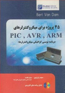 کتاب 45پروژه برای میکروکنترلرهای PIC AVR ARM
