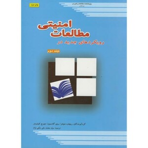 کتاب رویکردهای جدید در مطالعات امنیتی ج2