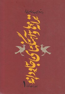 کتاب ترانه‎ ها و آهنگهای جاودانه 1