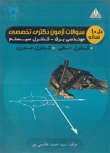 کتاب حل 10ساله سوالات آزمون دکتری تخصصی مهندسی برق - کنترل سیستم