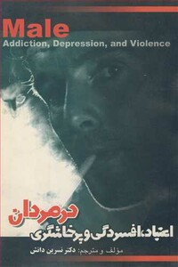 کتاب اعتیاد افسردگی و پرخاشگری درمردان