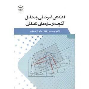 کتاب اندرکنش غیرخطی و تحلیل آشوب در سازه های نامتقارن