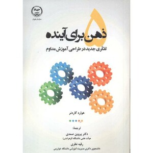 کتاب 5 ذهن برای آینده