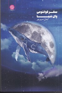 کتاب سفر کوانتومی وال تنها