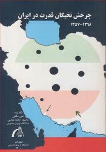 کتاب چرخش نخبگان قدرت در ایران 1398- 1375